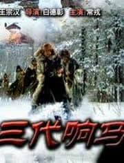 三代响马(第一部)