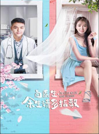 白医生,余生请多指教