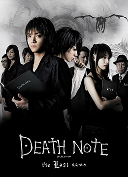 死亡笔记:最后的名字