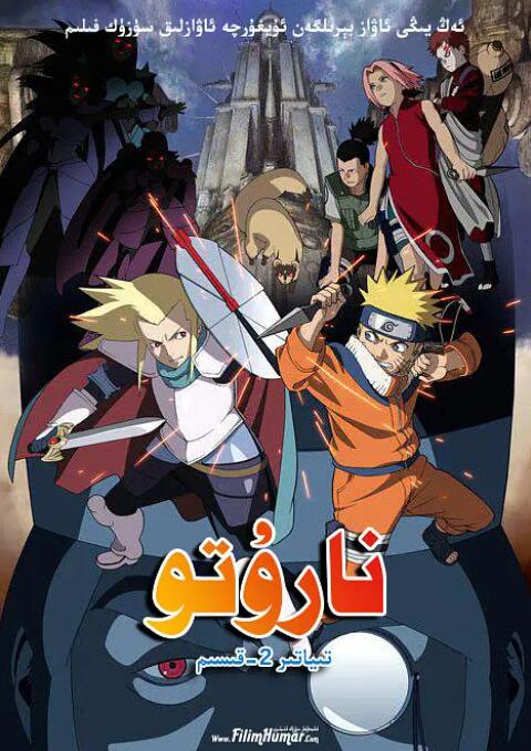 火影忍者剧场版:大激突!幻之地底遗迹