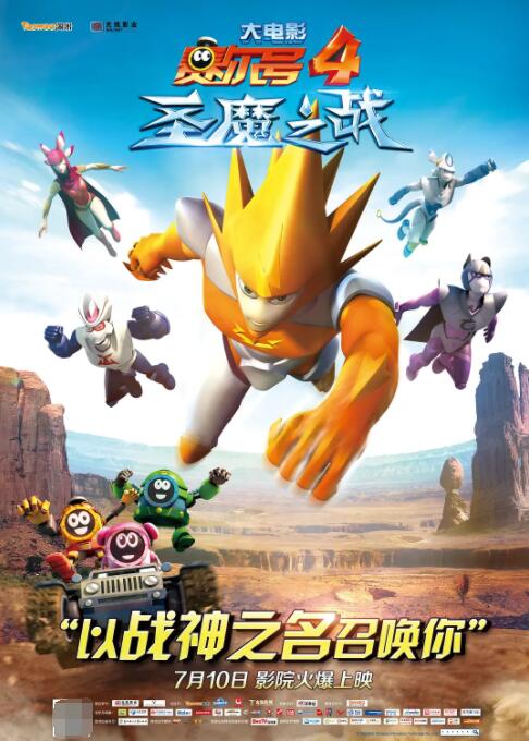 赛尔号大电影4:圣魔之战