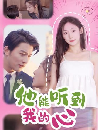 他能听到我的心