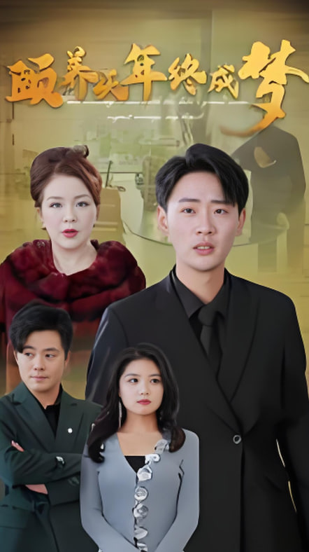 颐养千年终成梦