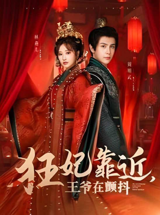 狂妃靠近王爷在颤抖