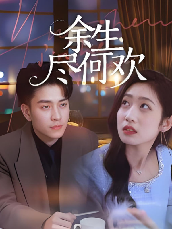 余生尽何欢