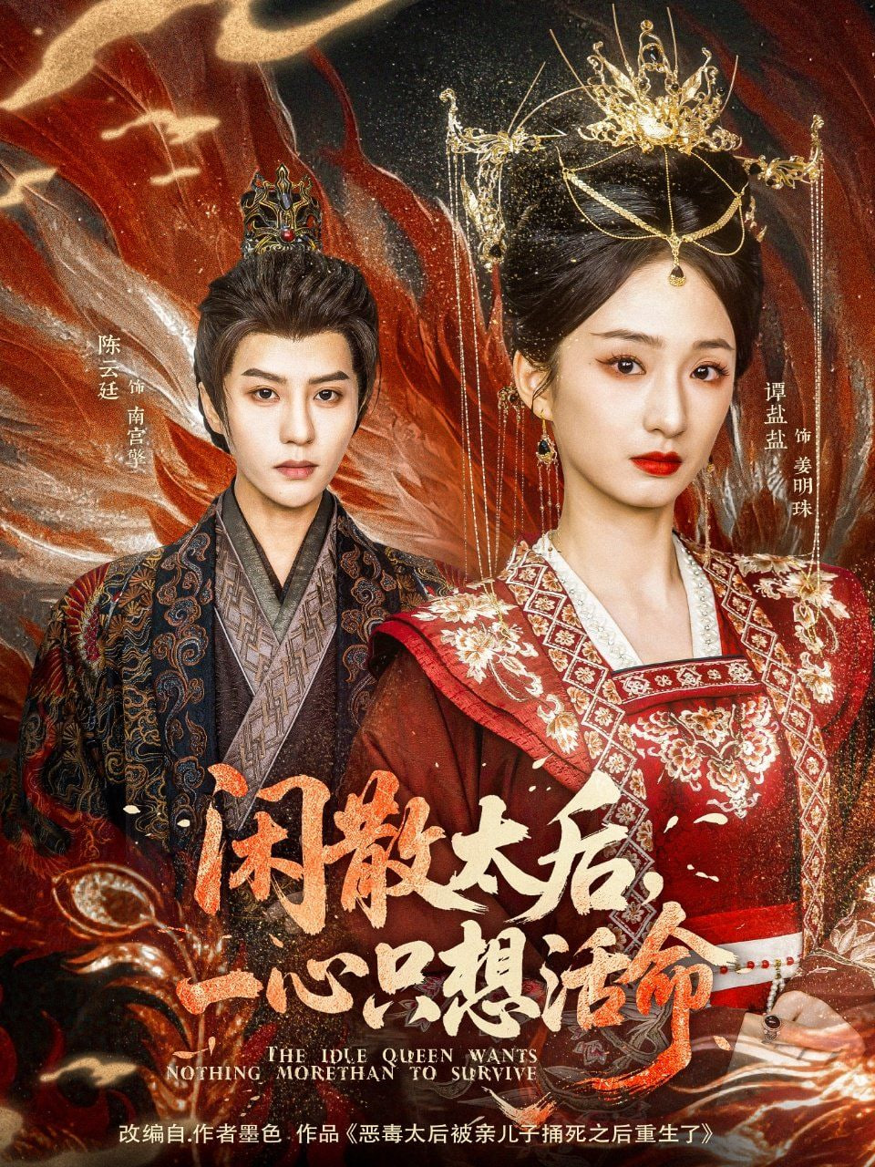 闲散太后一心只想活命