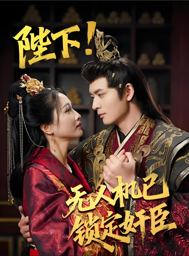 陛下!无人机已锁定奸臣