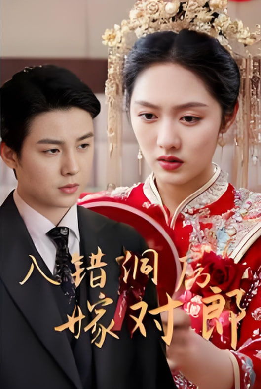入错洞房嫁对郎