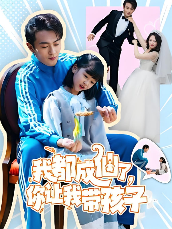 我都成仙了，你让我带孩子