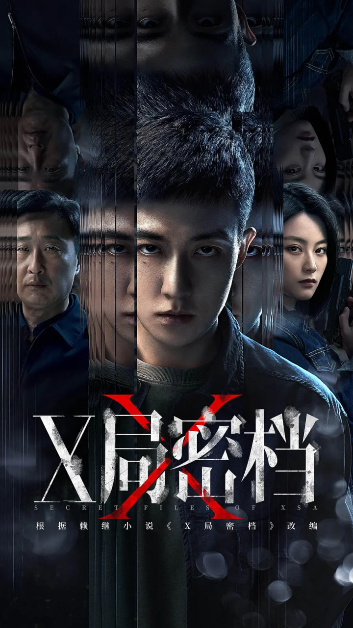 X局密档