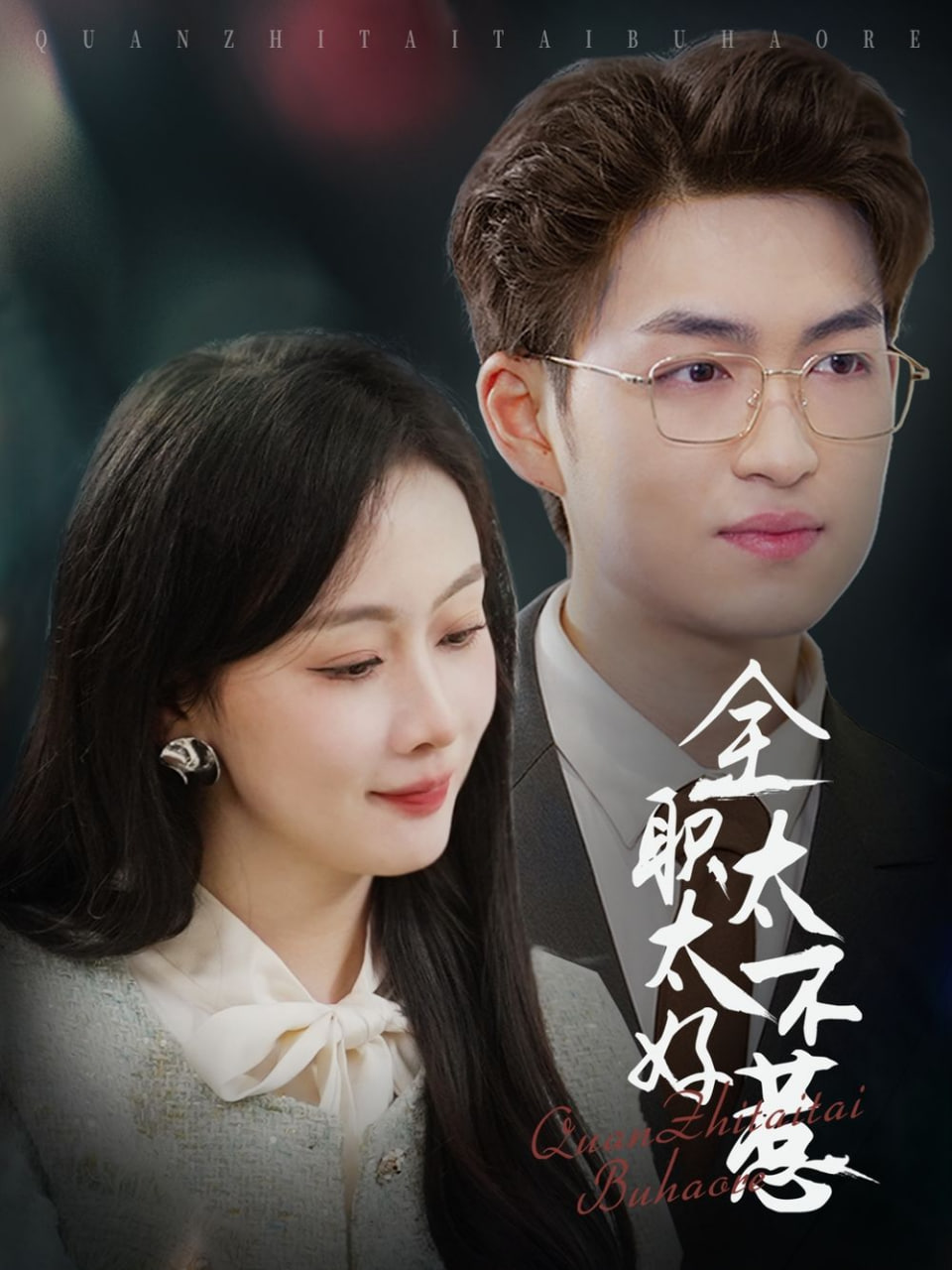 全职太太不好惹