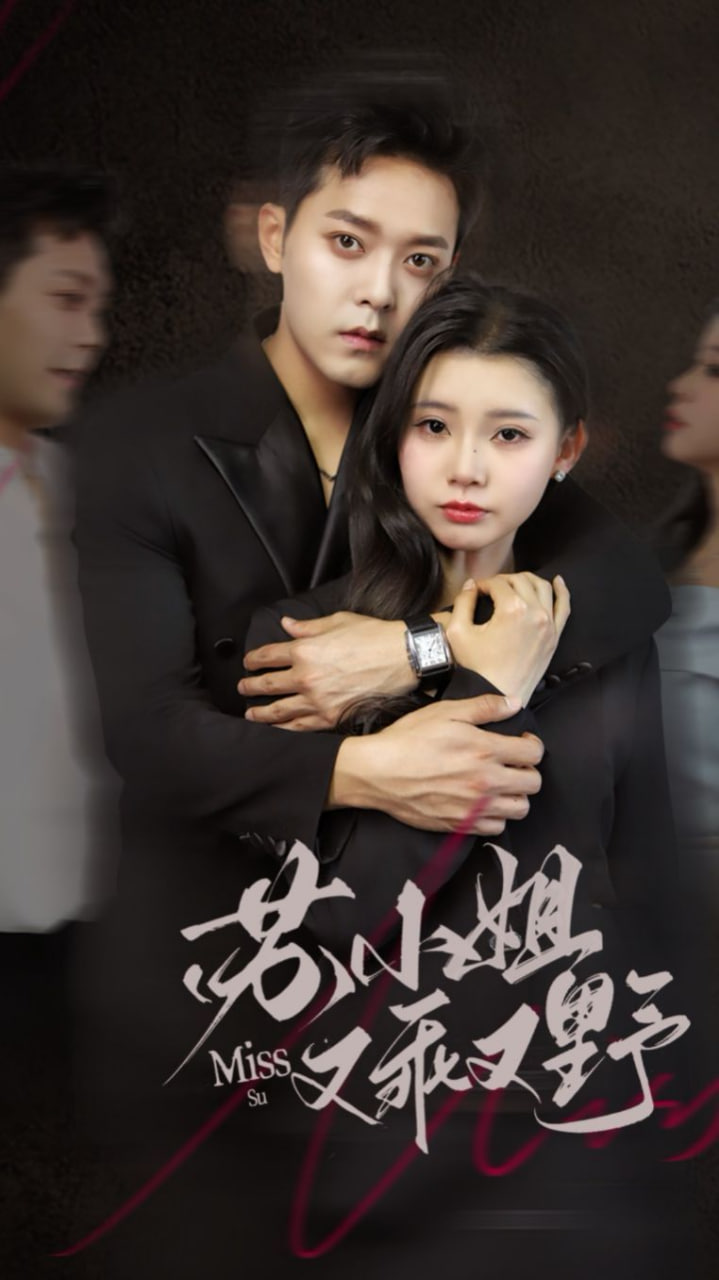 苏小姐又乖又野