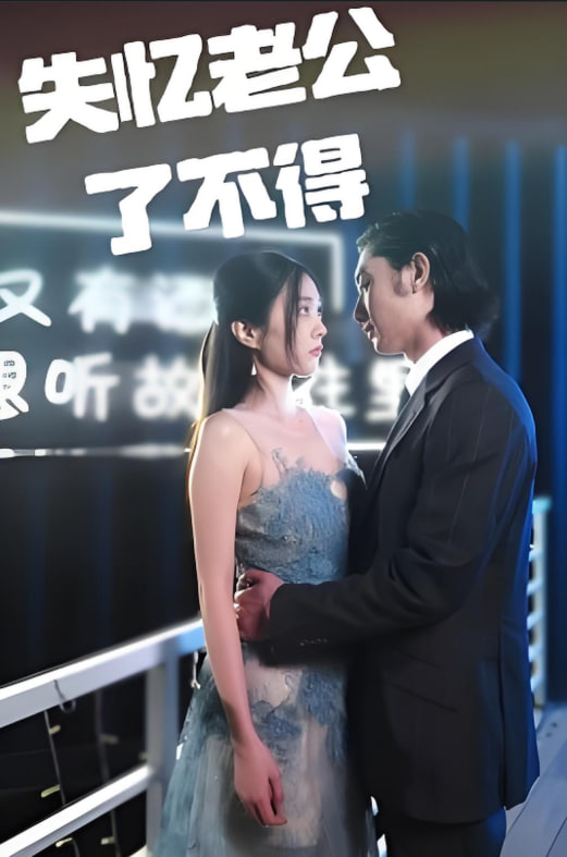 失忆老公了不得