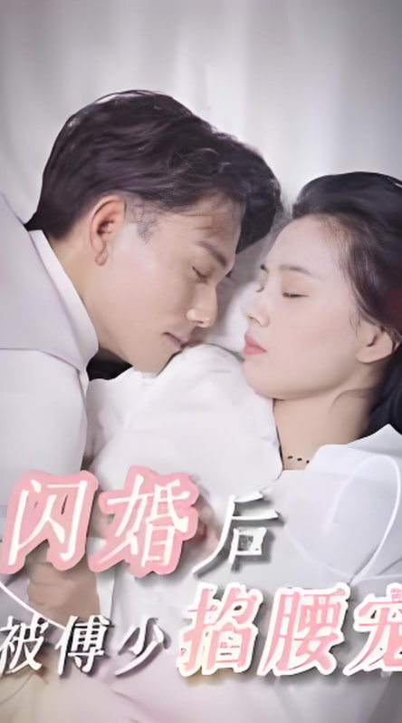 闪婚后，被傅少掐腰宠