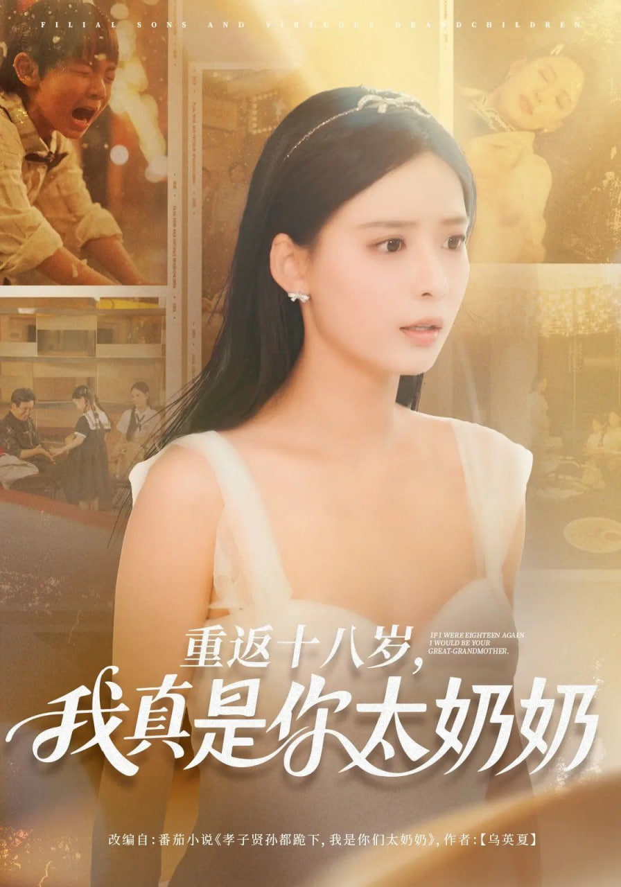重返十八岁我真是你太奶奶