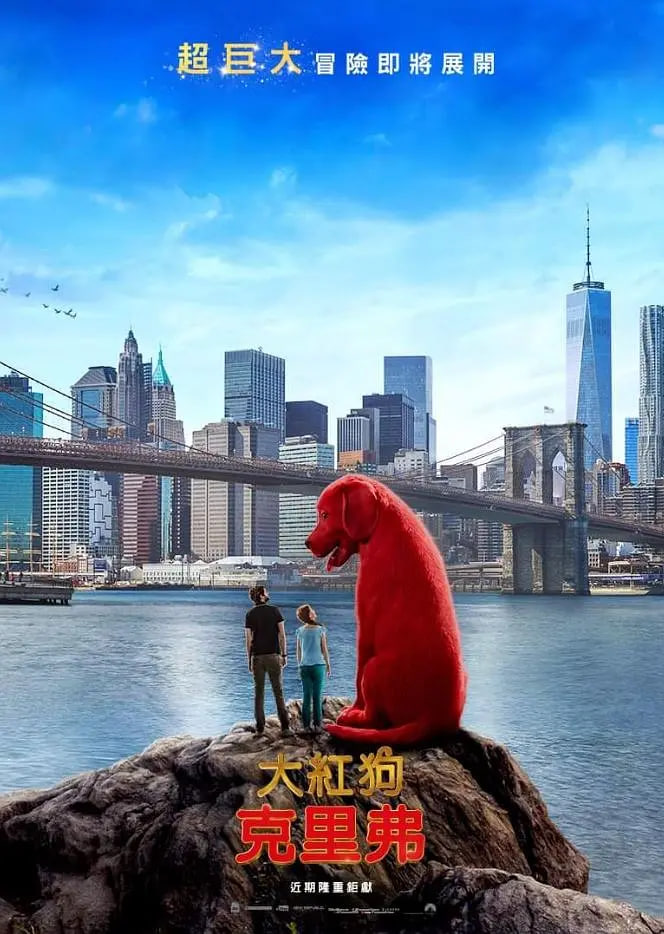 大红狗克里弗