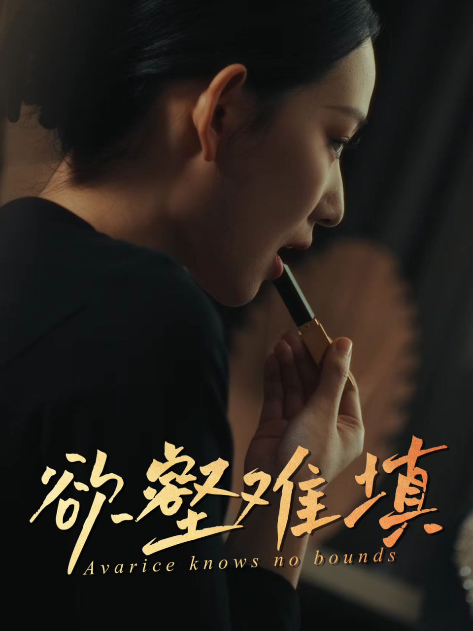 难填欲壑（欲壑难填）