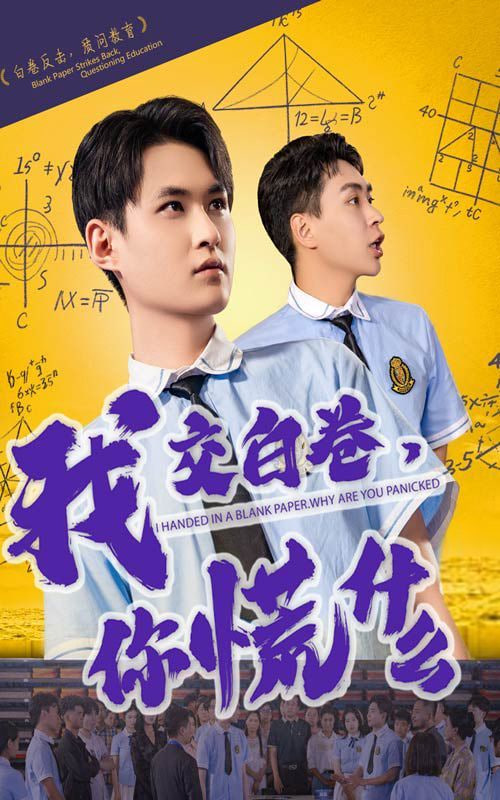 我交白卷你慌什么