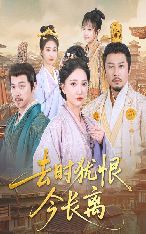 去时犹恨今长离