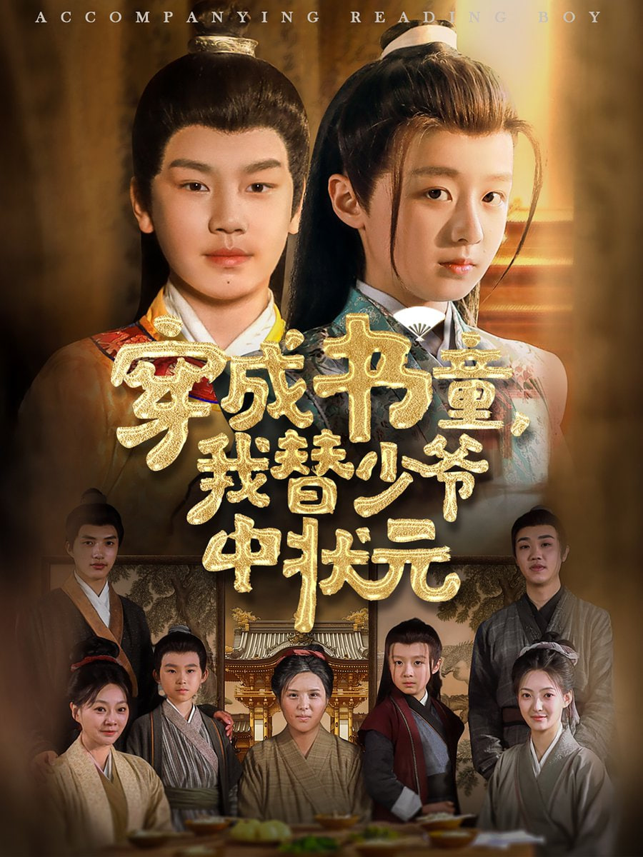 穿成书童我替少爷中状元