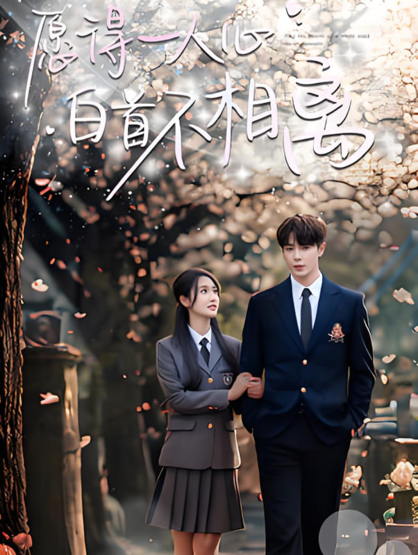 愿得一人心白首不相离