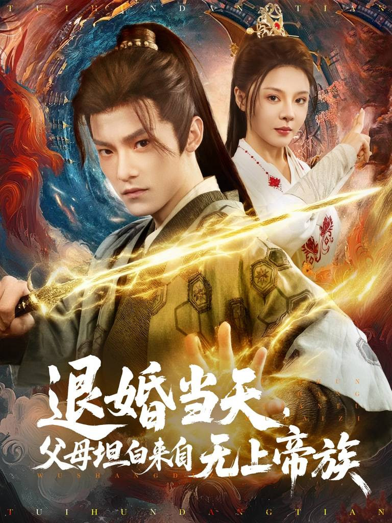 退婚当天，父母坦白来自无上帝族