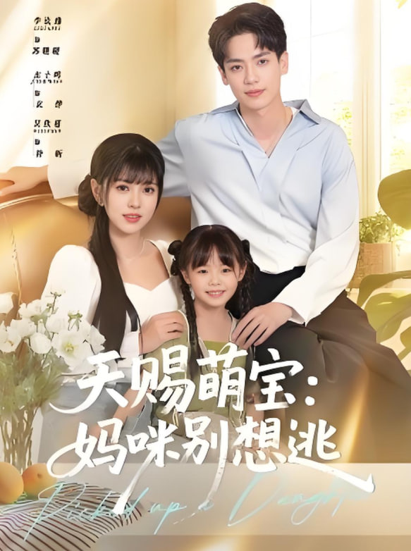 天赐萌宝妈咪别想逃