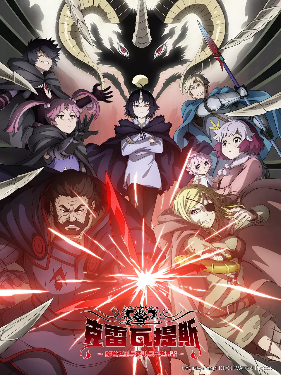 克雷瓦提斯-魔兽之王与婴儿与尸之勇者