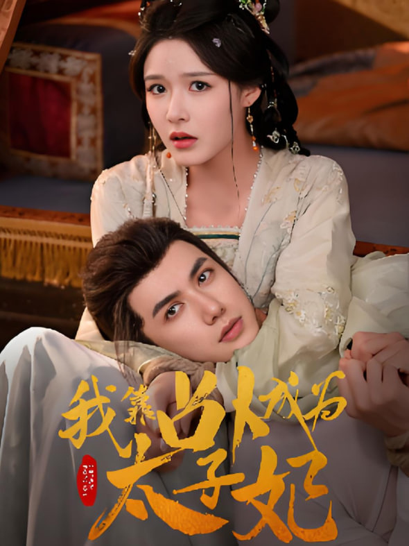 我靠占卜成为太子妃