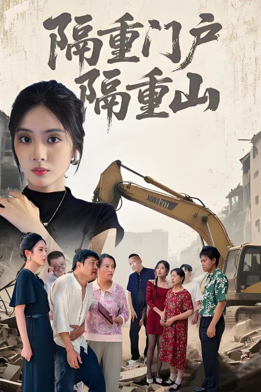 隔重门户隔重山