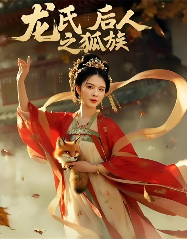 龙氏后人之狐族