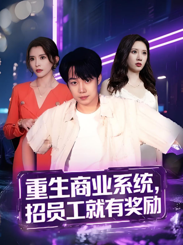 重生商业系统，招员工就有奖励