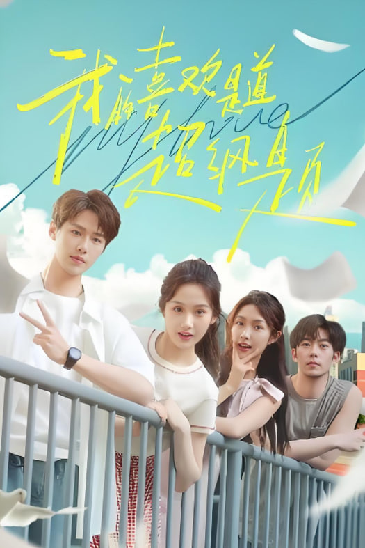 我的喜欢是道超纲题