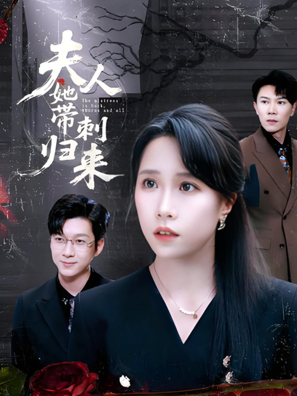 夫人她带刺归来