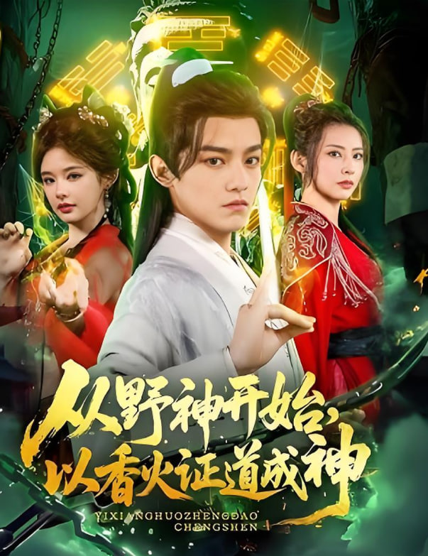 从野神开始，以香火证道成神