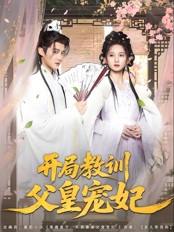 开局教训父皇宠妃