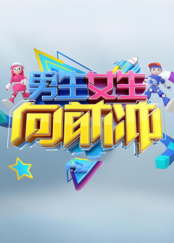 男生女生向前冲 第十七季