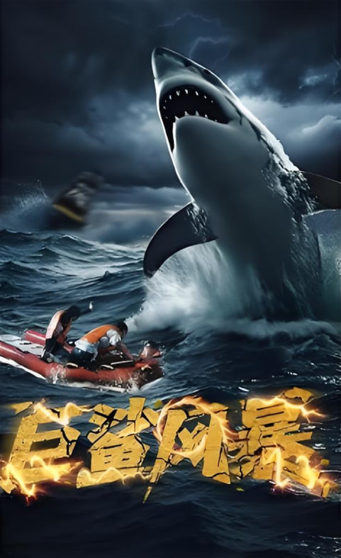 巨鲨风暴