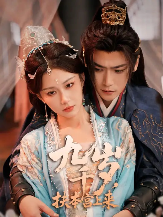 九千岁，扶本宫上来