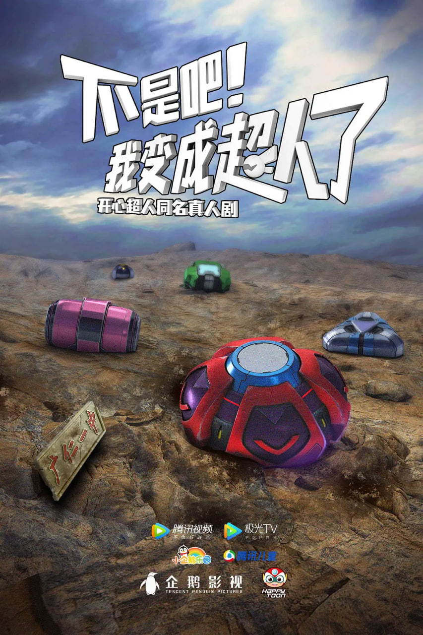 不是吧!我变成超人了