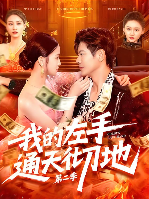 我的左手通天彻地第二季