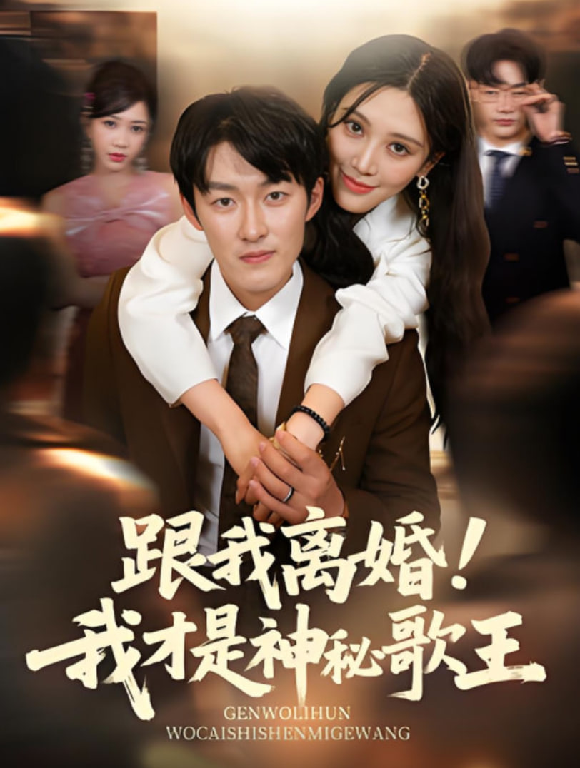 跟我离婚!我才是神秘歌王