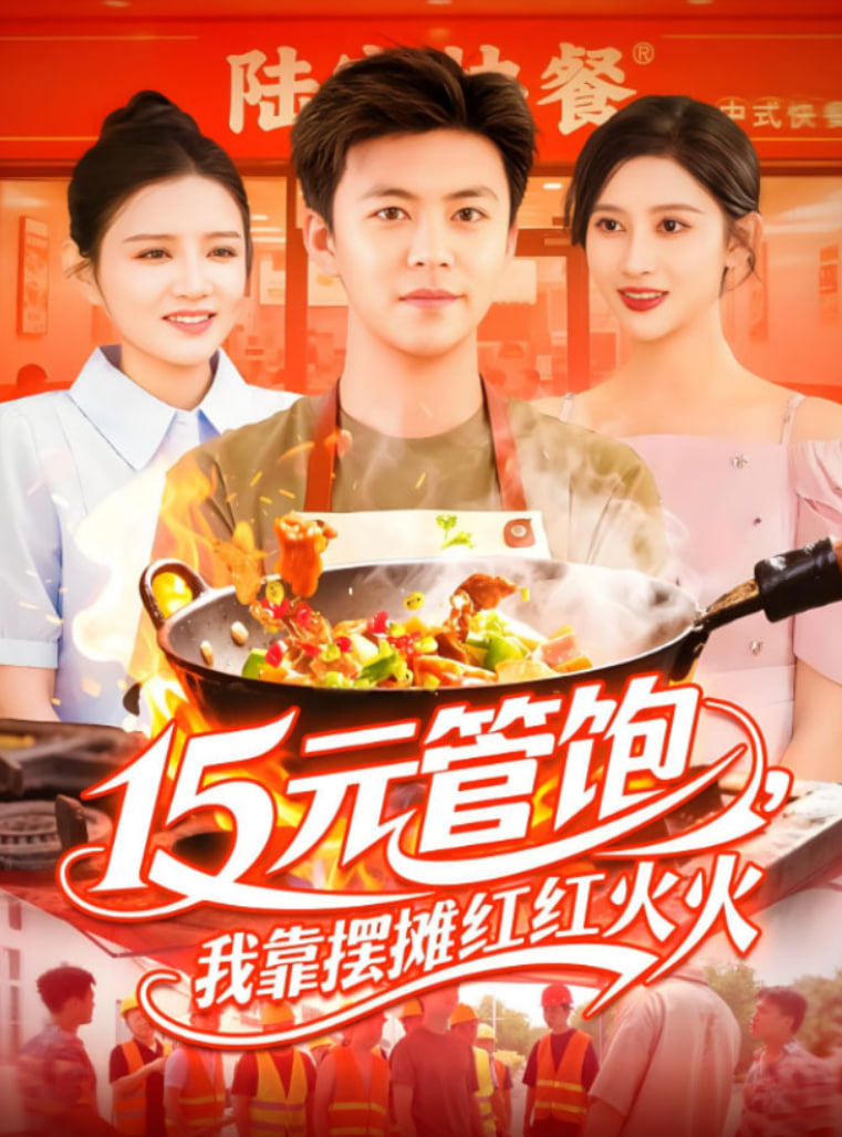 15元管饱我靠摆摊红红火火