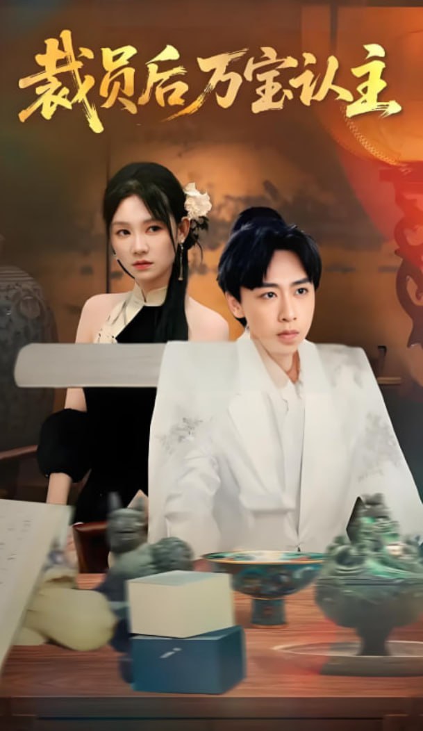 裁员后万宝认主