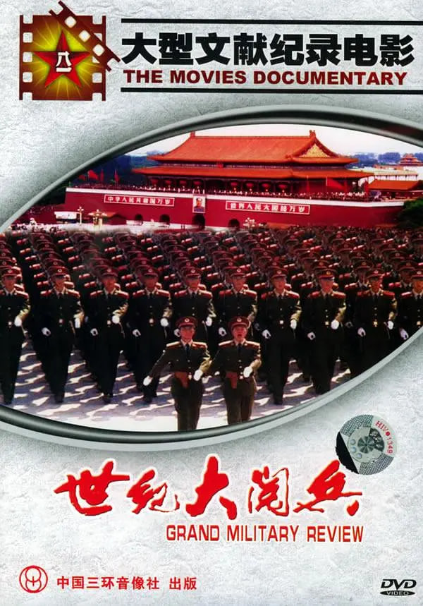 国庆50周年世纪大阅兵