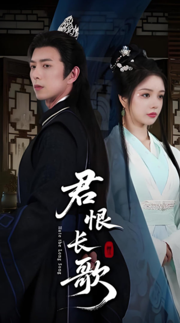 君恨长歌