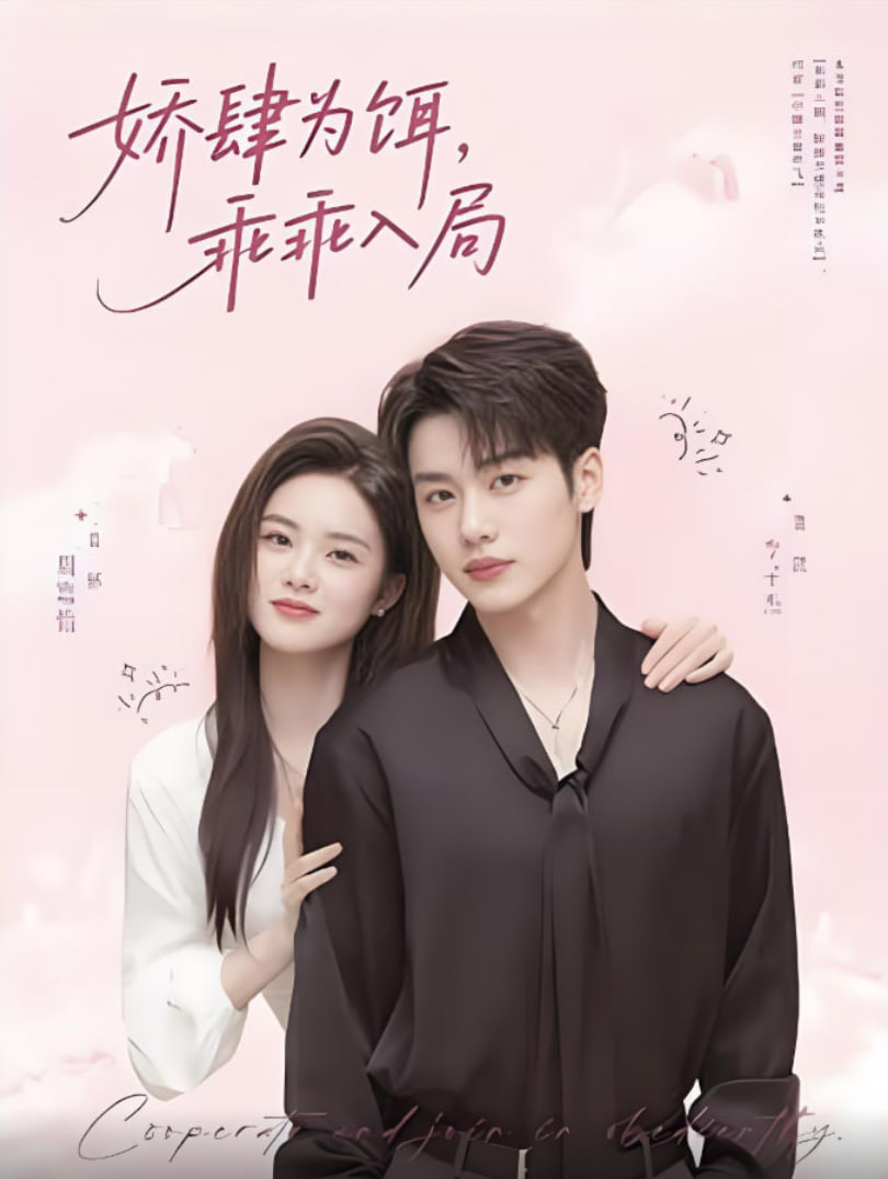 娇肆为饵，乖乖入局