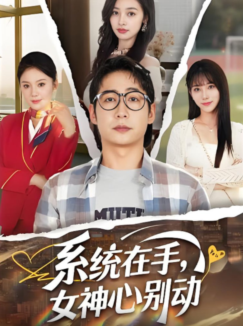 系统在手女神心别动