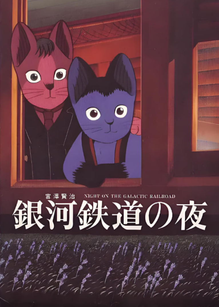银河铁道之夜