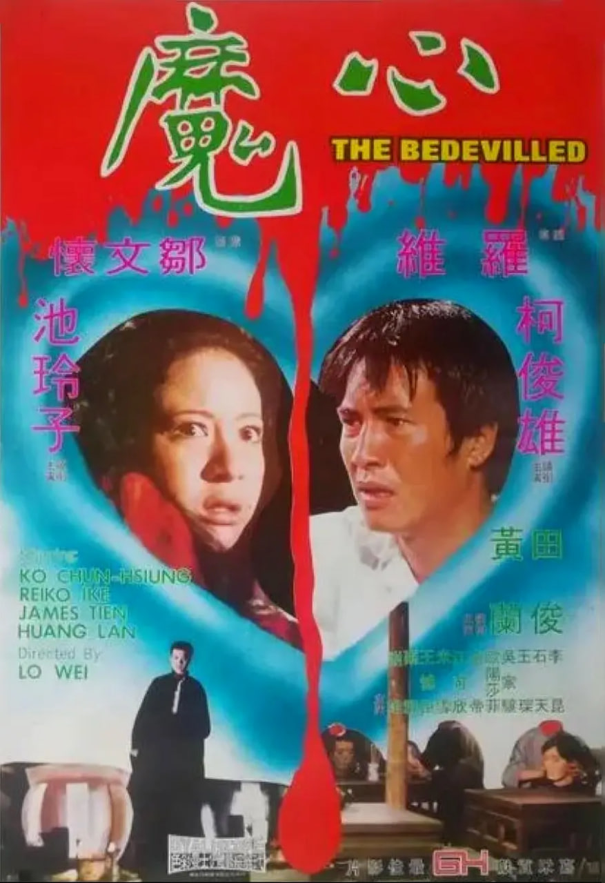 心魔 (1975)